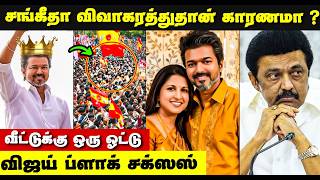TVK Vijay | வெற்றி வாய்ப்பு அதிகம் | த.வெ.க அடுத்த நகர்வு | Vijay Sangeetha