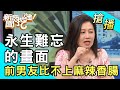 【搶播】永生難忘的畫面!前男友比不上麻辣香腸？