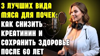 видео: 3 лучших вида мяса для почек: как снизить креатинин и сохранить здоровье после 60 лет | Пожилые люди картинка: 3 лучших вида мяса для почек: как снизить креатинин и сохранить здоровье после 60 лет | Пожилые люди