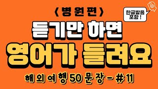 [해외여행 영어회화 - 병원편] (어렵게 외우지 마세요! 그냥 듣기만 하세요!) | 해외여행회화 | 해외여행영어 | 영어반복듣기