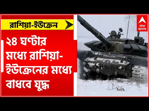 Russia Ukraine War:  ২৪ ঘণ্টার মধ্যে রাশিয়া-ইউক্রেনের মধ্যে বাধবে যুদ্ধ, আশঙ্কা প্রকাশ আমেরিকার