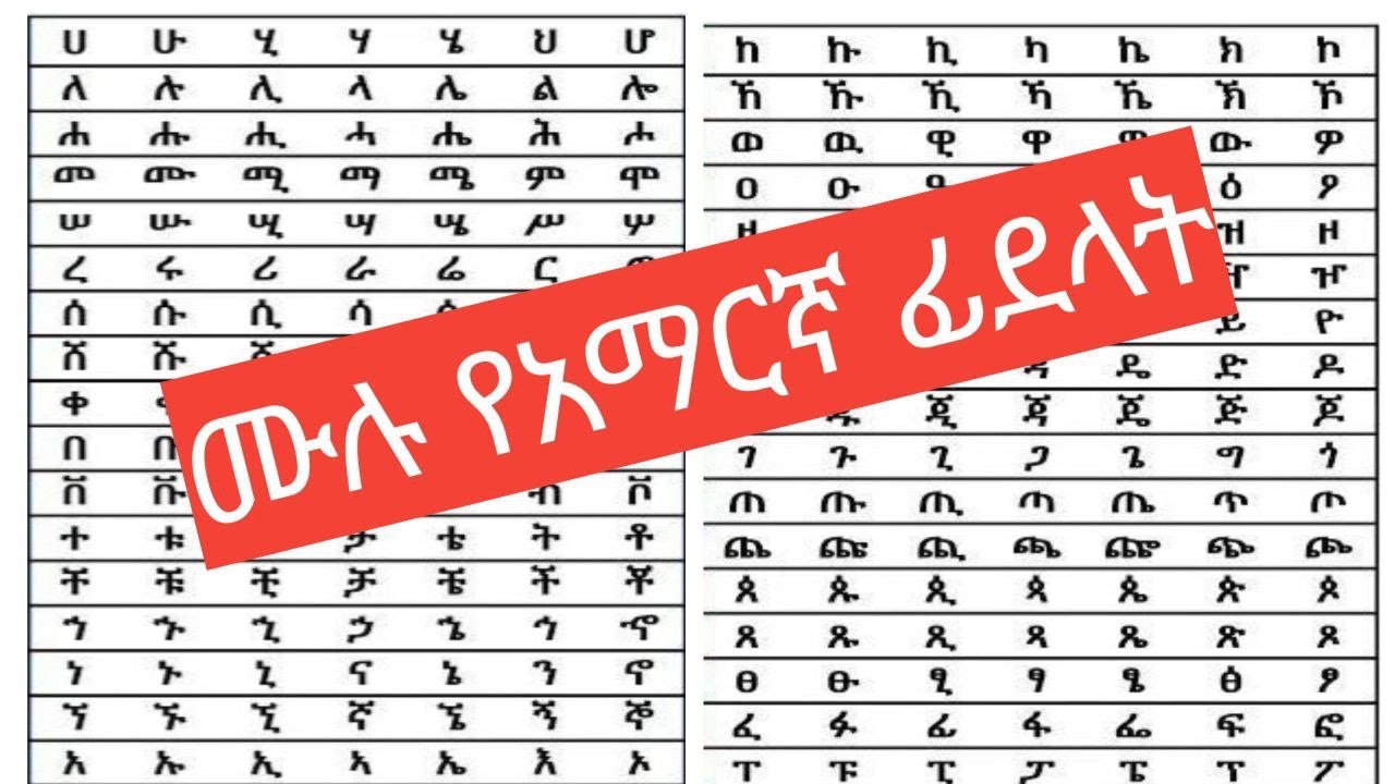ሙሉ የአማርኛ ፊደላት