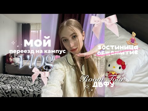 .𖥔 ݁ ˖ МОЯ КОМНАТА В ОБЩЕЖИТИИ  .𖥔 ݁ ˖ ПЕРЕЕЗД НА КАМПУС ДВФУ ♡ ROOM TOUR ♡ МАША КОНОШ