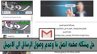 صفحة اتصل بنا |  حل مشكلة عدم وصول الرسائل الى الايميل | دورة انشاء مدونة بلوجر