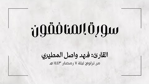 سورة المنافقون | للقارئ: فهد واصل المطيري | من تراويح رمضان 1443 هـ