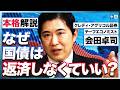 【祝90万再生】やはり国債は国民の借金ではない/そもそも国債ってなに?/なぜ国債は返済しなくていい?(クレディ・アグリコル証券チーフエコノミスト 会田卓司)【ニュースの争点】