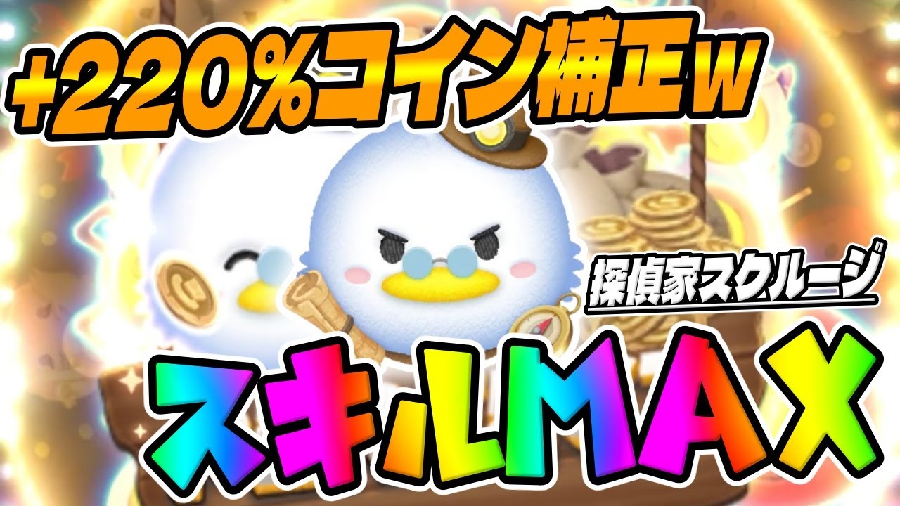 【新ツム】+220%コイン補正の稼ぎ力がｗｗ探検家スクルージスキル6コイン稼ぎ【ツムツム】