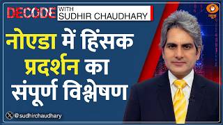 Decode Noida Protests क सच कय? Sudhir Chaudhary Labour Violence Stone Pelting Hindi News