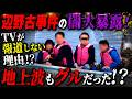 辺野古事件の闇大暴露!?TVが地上波が報じない理由!?【5/16ウィークエンドライブ②】山口敬之×長尾たかし×諸井真英