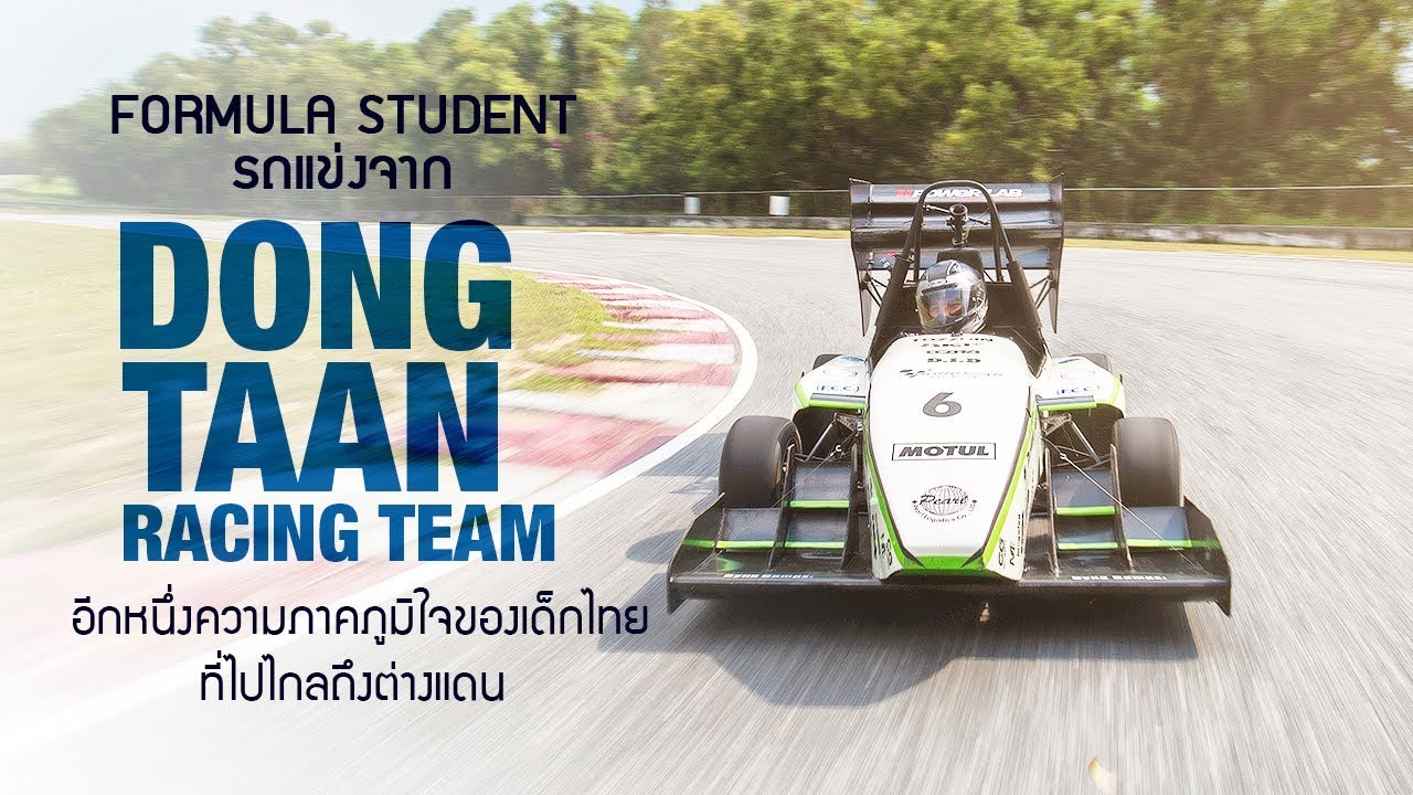 Formula Student รถแข่งจาก Dong Taan Racing Team อีกหนึ่งความภาคภูมิใจ ...