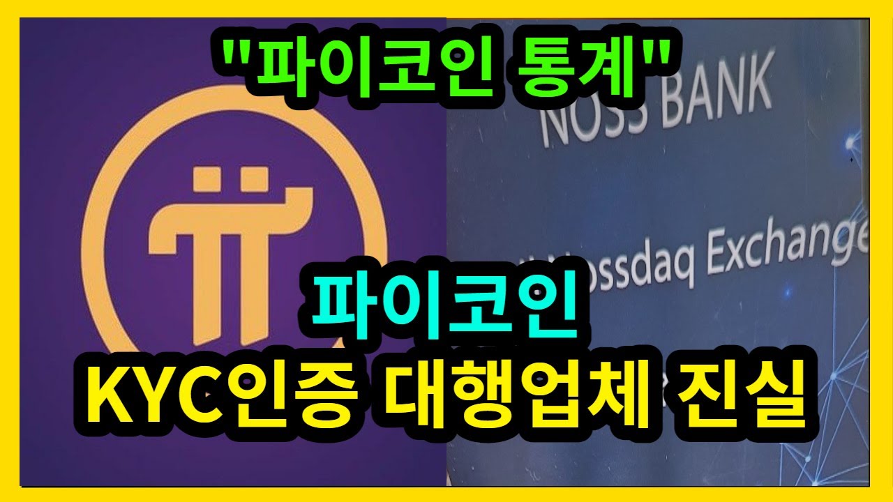 파이코인 KYC인증 대행업체 - YouTube