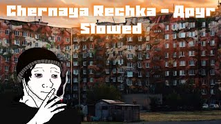 картинка: Chernaya Rechka - Друг (🅂🄻🄾🅆🄴🄳)