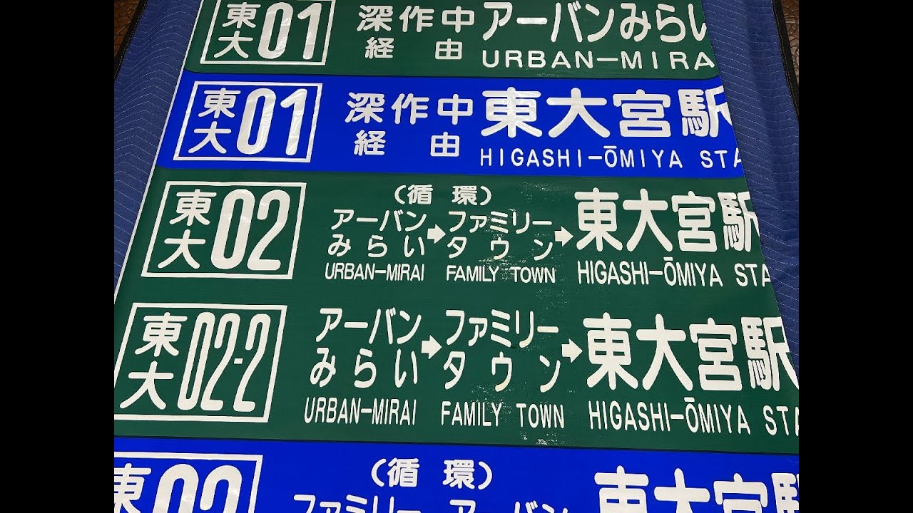 Yahoo!オークション - 国際興業バス 大宮営業所 後面方向幕