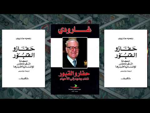 ملخص كتاب حفار القبور