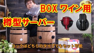 BOX ワイン用 樽型サーバー2種類