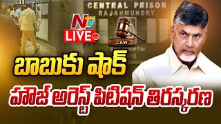 Big Shock to Chandrababu LIVE | చంద్రబాబుకు షాక్.. కస్టడీ పిటిషన్ తిరస్కరణ | Ntv