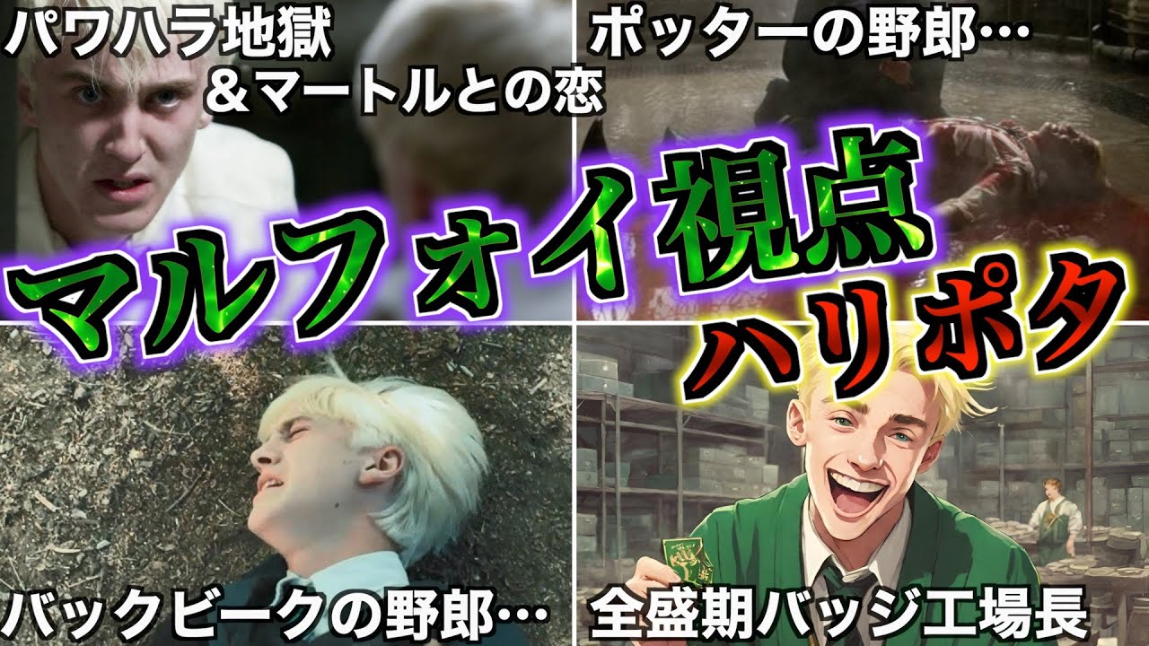 【こんなはずじゃ・・・】エリートのはずが地獄の急展開のマルフォイ視点ハリポタを徹底解説！