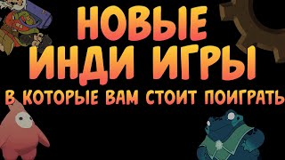 Новые Инди Игры В Которые Вам Стоит Поиграть