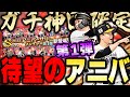 もう最高です。。。アニバーサリー第1弾でとんでもないヒキを見せてしまいました【プロスピA】# 977