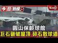 圓山保齡球館 巨石砸破屋頂 碎石散球道｜TVBS新聞 @TVBSNEWS01