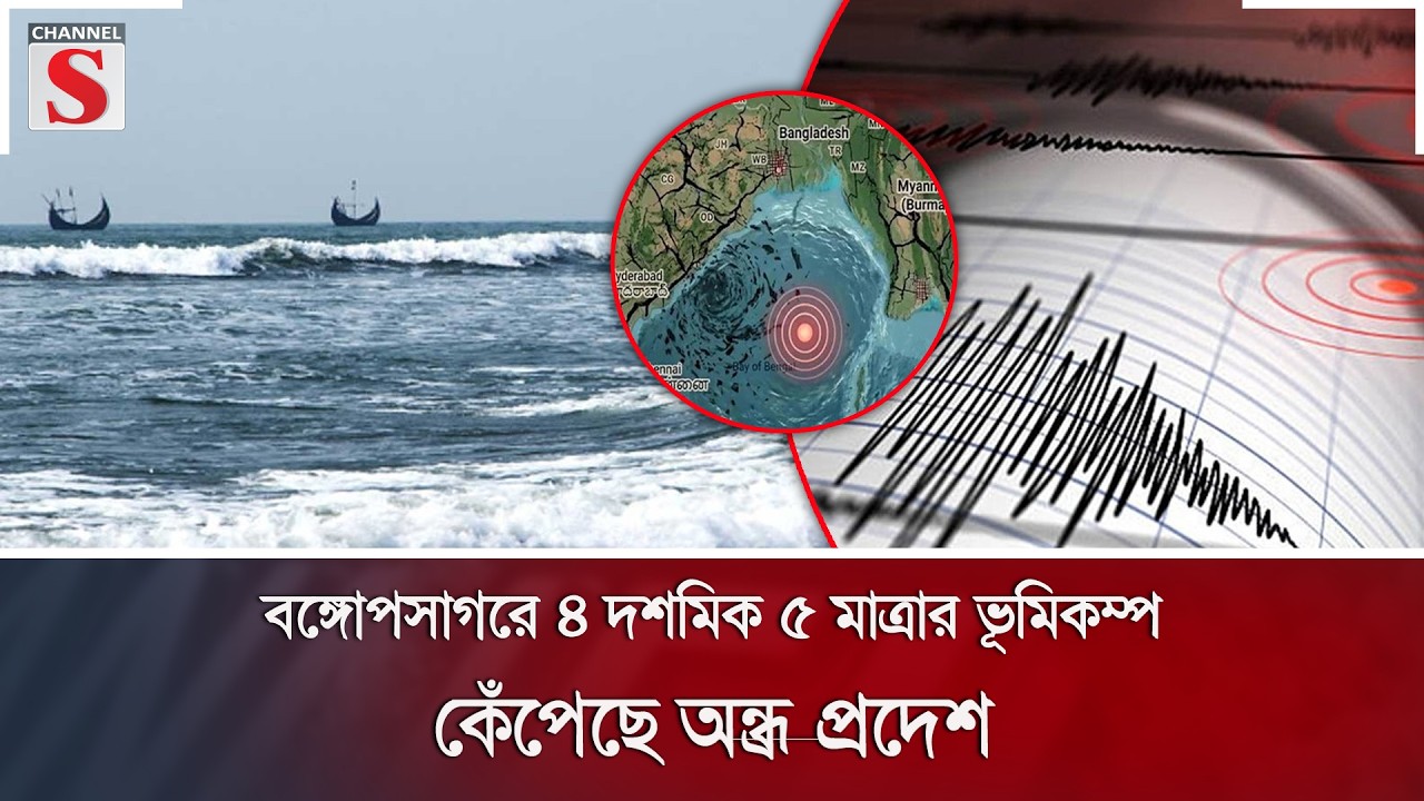 বঙ্গোপসাগরে ৪ দশমিক ৫ মাত্রার ভূমিকম্প; কেঁপেছে অন্ধ্র প্রদেশ | Bay of Bengal | Channel S News