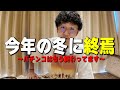 パチンコは今年の冬に完全に終わる。