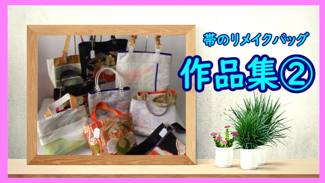 帯のリメイク】袋帯と名古屋帯で作るリメイクバッグ作品集② 国家検定 
