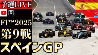 【生放送】F1 2025 第9戦 スペインGP 予選 実況解説 【リアルタイム分析】【F1 2025】【Spanish Grand Prix】【角田裕毅】