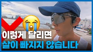 살 빼려면 피해야 할 달리기 습관 4가지 (러닝, 조깅, 다이어트)