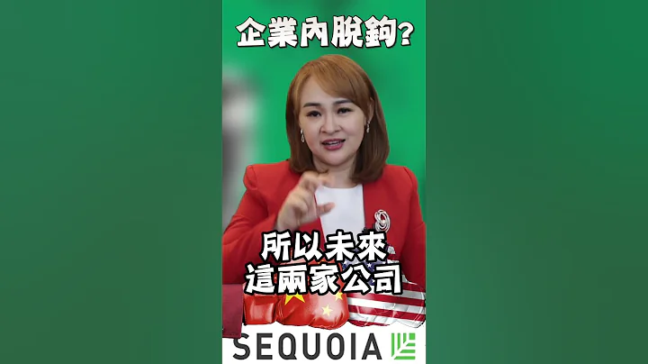 #shorts 中美博弈大局 企業"內脫鉤"成定局?! - 天天要聞