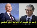 5 ऐसे लोग जिन्होंने पैसा खर्च करने की सारी हदें पार कर दीं|The 5 Richest People In the World