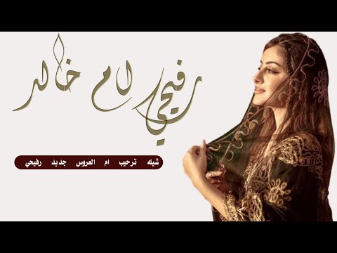شيله ترحيب رفيحي باسم ام خالد ام العروسه رفيحي لحن حازم الوبصي