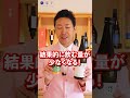 日本酒で太るは嘘?ビールと比べたら意外な結果に #shorts