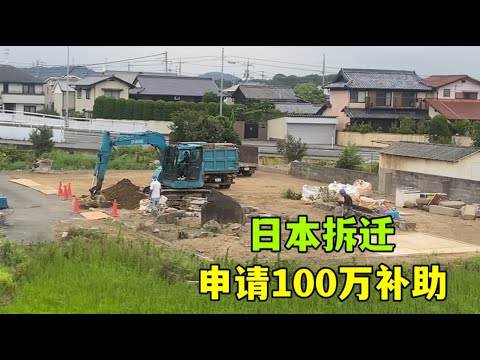 日本農村拆遷，政府補助100萬日元，還有這種好事？