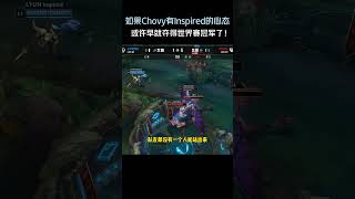 如果Chovy有Inspired的心态，或许早就夺得世界赛冠军了！#英雄聯盟 #遊戲 #遊戲解說