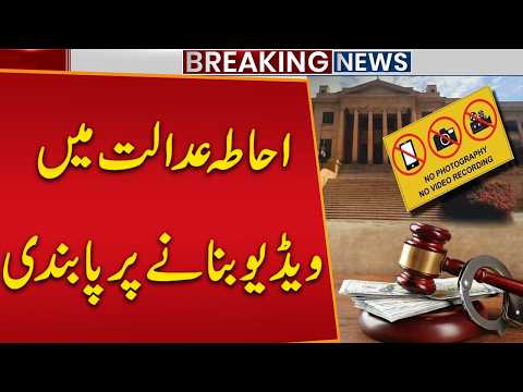Ban Imposed On Video Recording Inside Sindh High Court Premises | Breaking News | Public News