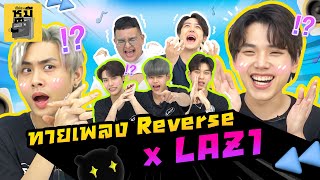 ทายเพลง Reverse x @laz1official941 | ตู้ซ่อนหมี