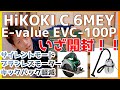 HiKOKI 丸ノコ C 6MEY と E-Value 集塵機 EVC-100Pを購入したので、いざ開封！サイレントモードはハイコーキだけ！