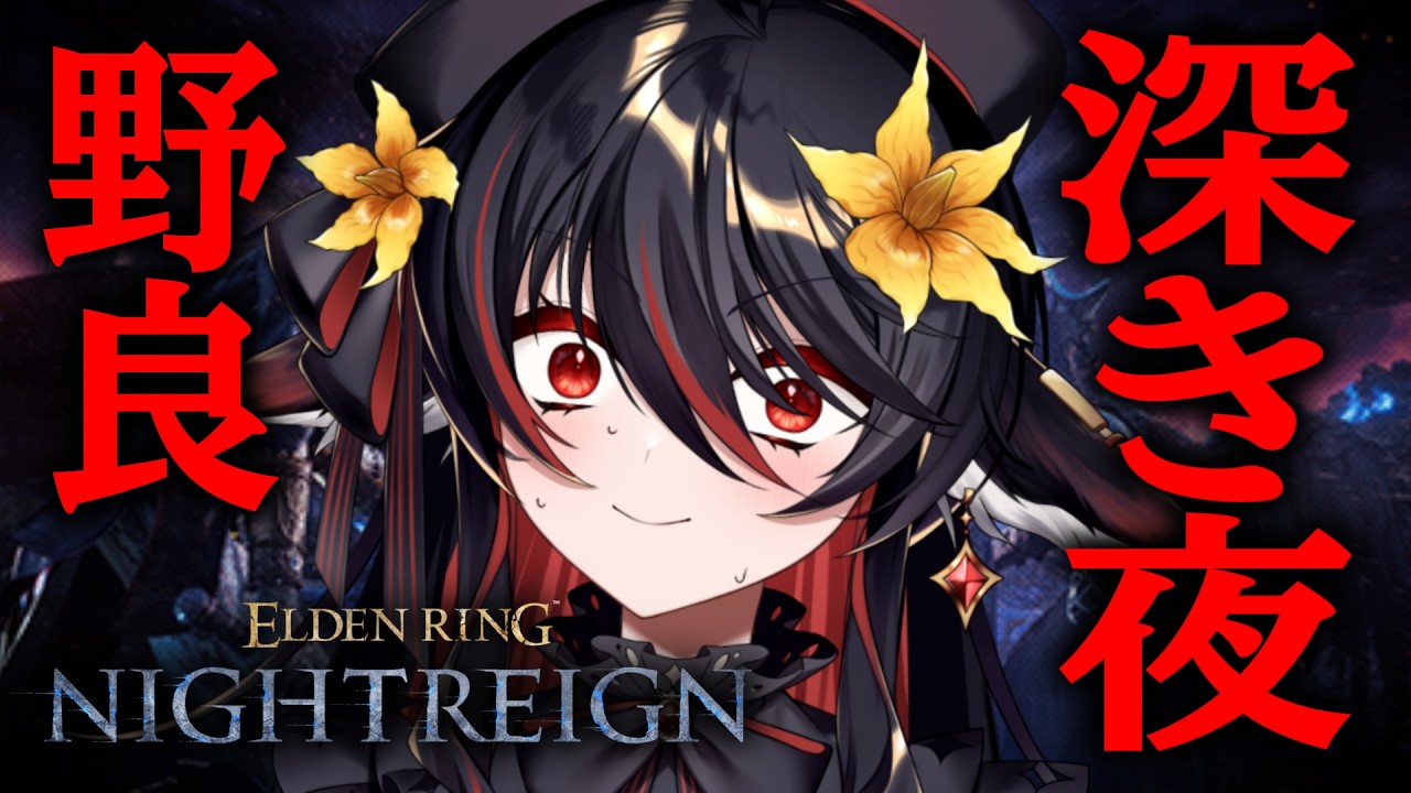 【 ELDEN RING NIGHTREIGN 】深度5から。ゆったりまったり【 #vtuber あかいとまと 】