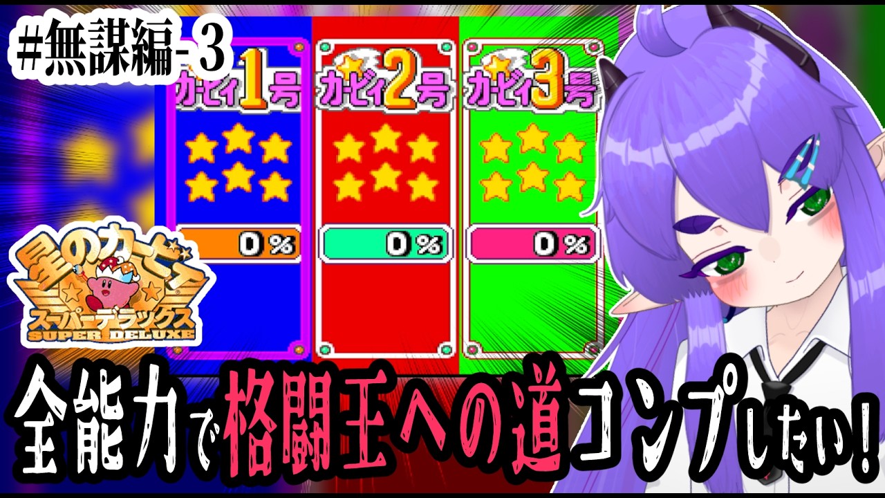 【無謀３】全コピー能力で格闘王への道を制覇しよう！ワイのカービィ捌きをみろぉ🐲【星のカービィスーパーデラックス】#Vtuber #星のカービィスーパーデラックス