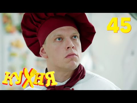 видео: Кухня | Сезон 3 | Серия 45