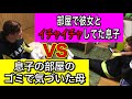 部屋で彼女とイチャイチャしてた息子VS息子の部屋のゴミで気づいた母