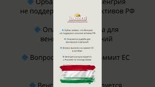 🇭🇺 Венгрия отказалась замораживать активы РФ  #новости #news