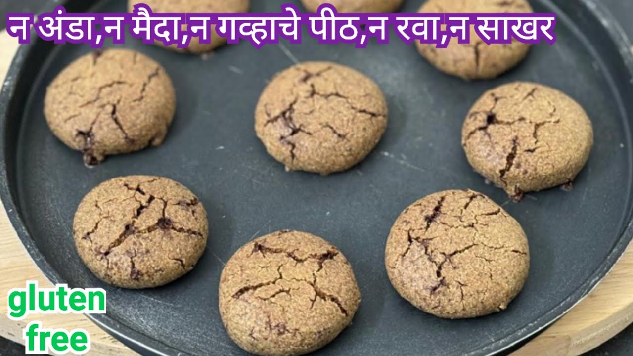 तोंडात विरघळणारे बिस्कीट बनवाल तर 1 दिवसातच संपुन जातील/ Healthy millet biscuits/best cookies