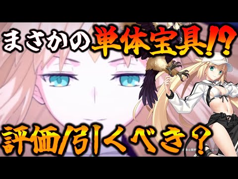 【FGO】水着キャストリアの評価＆引くべき解説！まさかの単体宝具!?スペックはかなり高い。【バサトリア】