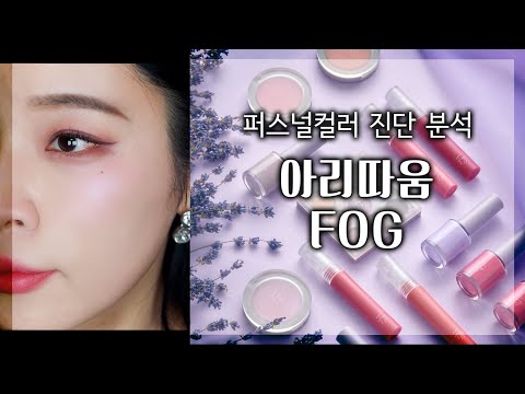 <strong>아리따움</strong> 포그 컬렉션 퍼스널컬러 진단 분석☑️ 솔직히 말해보아용 [밀크캣 룩스컬러]