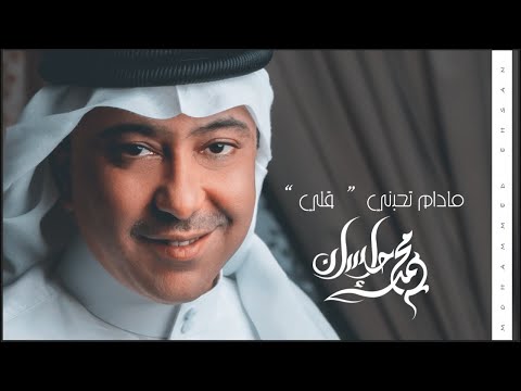 محمد احسان مادام تحبني قلي حصريا 2021