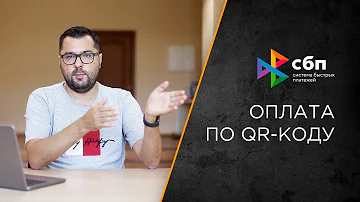 СБП для бизнеса | Как работает оплата по QR