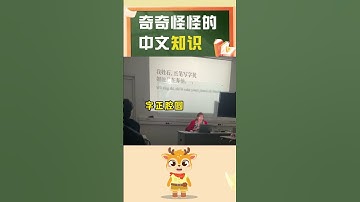 你小子不是为了拿学分选了中文课吧｜说中文｜我姓石｜中文学习｜搞笑｜