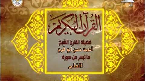 قرآن مغرب ٢٤ رمضان ١٤٤٢ |الشيخ أحمد حسن أبو الفرج |من سورة القلم | مسجد السلام بإمبابة بالجيزة 2007م